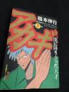 アカギ ～闇に降り立った天才～（2巻）
