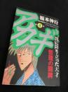 アカギ ～闇に降り立った天才～（4巻）