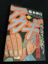 アカギ ～闇に降り立った天才～（5巻）