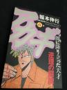 アカギ ～闇に降り立った天才～（6巻）