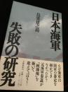 日本海軍 失敗の研究