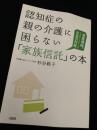 認知症の親の介護に困らない「家族信託」の本