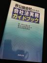 非公開会社のための会社法実務ガイドブック