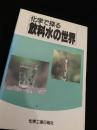 化学で探る飲料水の世界