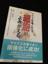 マイナス水素イオンで細胞がよみがえる。