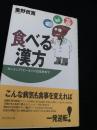 食べる漢方 ガンからアトピーまでの実践食事学