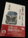 医療が病いをつくる 免疫からの警鐘