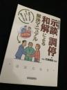 示談・調停・和解による解決マニュアル