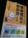 家族信託の教科書 第2版