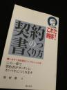 これで納得！契約書のつくり方