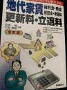 地代家賃・更新料・立退料（全訂版）
