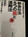 だれも言わなかった！新会社法5つの罠と活用法