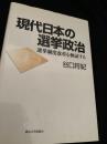 現代日本の選挙政治 選挙制度改革を検証する