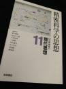 精密科学の思想 岩波講座 現代思想11