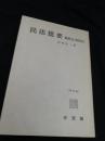 民法提要 親族法・相続法 第四版