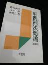 判例刑法総論 増補版