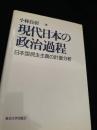 現代日本の政治過程 日本型民主主義の計量分析
