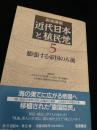 近代日本と植民地 5 膨張する帝国の人流