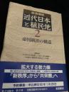 近代日本と植民地 2 帝国統治の構造