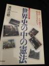 世界史の中の憲法 憲法、その誕生と成長のものがたり
