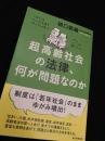 超高齢社会の法律、何が問題なのか