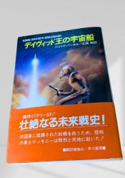 デイヴィッド王の宇宙船