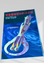 宇宙創世記ロボットの旅