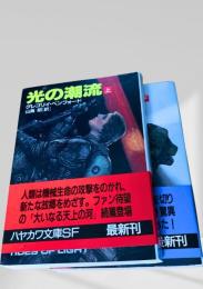 光の潮流 上下