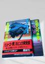 死者の代弁者 上下