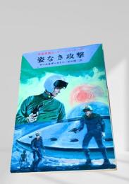姿なき攻撃