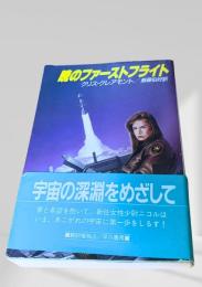 暁のファーストフライト