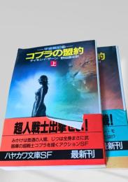 コブラの盟約 上下