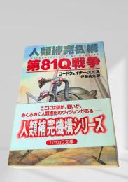 第81Q戦争