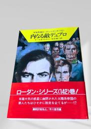 内なる敵デュプロ