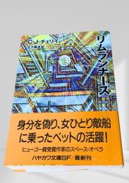 リムランナーズ