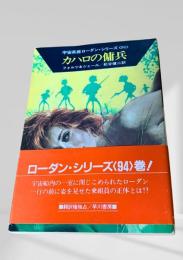カハロの傭兵