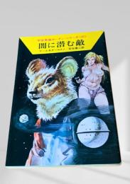 闇に潜む敵