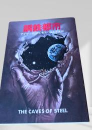 鋼鉄都市