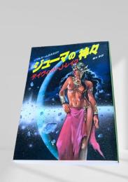 ジューマの神々