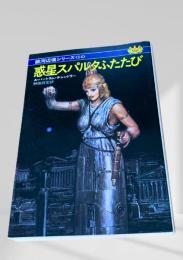 惑星スパルタふたたび