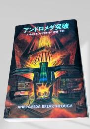 アンドロメダ突破
