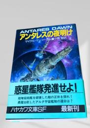 アンタレスの夜明け