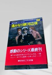 遥かなる銀河辺境