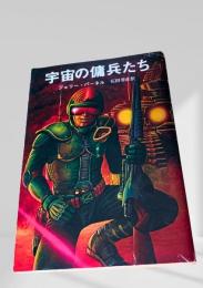宇宙の傭兵たち