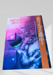 ありえざる都市3