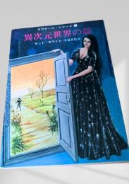 異次元世界の扉