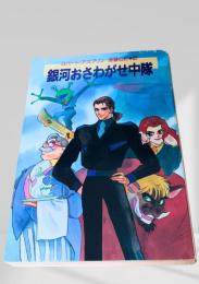 銀河おさわがせ中隊