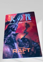 天の筏