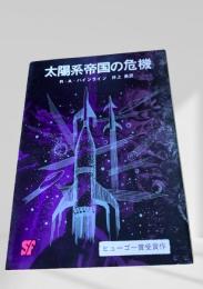 太陽系帝国の危機