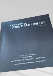 札響特別演奏会 交響曲第9番〈合唱つき〉